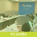 통일특수감정컨설팅 | 옥천교육지원청 특수교사 직무 스트레스 관리 강의 및 TCI 해석 워크숍 후기