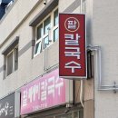 [괴정동 팥죽 / 팥매생이칼국수 ] 새알이 쫀득한 팥죽 포장 후기