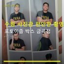 포토이즘박스금곡점