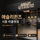 퀸즈헤어 | 신시아 맛집 애슐리퀸즈 시흥 아울렛점 신세계아울렛점 가족모임 가족외식 뷔페 멤버스 쿠폰 웨이팅...