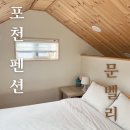 포천 펜션 포천 산정호수 백운계곡 근처 바베큐 펜션 문벨리