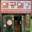 열공학원 | 용산동 중등 영어 장기동 초등수학 공부의기술을 알려주는 열공열강3030영수학원