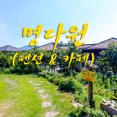 명다원 이미지