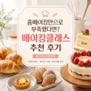 가족과 함께하는 홈쿠킹 | 용인제과제빵학원 홈베이킹만으로 부족했다면? 베이킹클래스 추천 후기