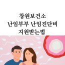 월영동162 | 마산 창원보건소 난임부부 난임진단비 지원 받는법