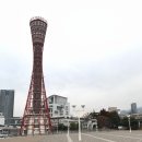일본 고베 여행 필수 코스, 고베 포트타워(Kobe Port Tower) 방문 후기