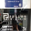 필로스의원 | 압구정 제모_필로스의원에서 브라질리언, 인중, 뒷목, 헤어라인, 구렛나루 레이저 제모 후기