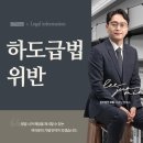 부산 해운대 부동산 법무법인 하도급법 위반 형사 처벌로까지 이어질 수 있는 사안