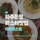 파주 운정역 맛집 라라코스트 후기 | 파주 파스타맛집, 놀이방