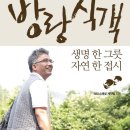 방랑식객, 산당 김지호 - 생명 한 그릇 자연 한 접시 이미지