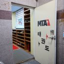 MTA 우리 태권도 이미지