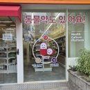 마리약국 | 천호역 근처 24시 약국 롯데마트 두마리치킨 솔직후기