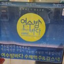 여수밤바다F&B