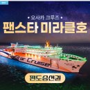 오사카로맨스 | 친구랑 오사카 벚꽃 여행 가성비 끝판왕 팬스타 미라클호 크루즈 후기, 잊지 못할 바다 위 로맨스!