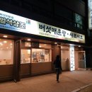 일석삼조버섯매운탕 - 서초구 강남대로79길 52-12 | 일석삼조버섯매운탕