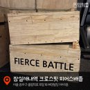 Crossfit 피어스 배틀 | 잠실새내역 크로스핏 피어스배틀 드랍인 후기!!