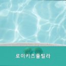 로이키즈풀빌라 이미지