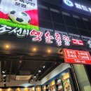 조선의옛날통닭 | 평거동 퀸즈웰가 상가에 있는 조선의 옛날통닭