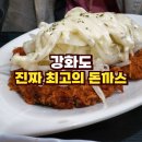 니온 | 인천 강화도 맛집 최고의 돈까스와 새우튀김은 바로 여기 마니온