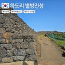 하도별방 | 제주도 동쪽 가볼만한곳 우도 인근 하도리 성곽, 별방진성