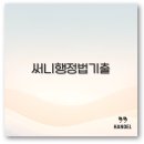 2025 써니 행정법총론 각론 기출문제집 해설과 추록까지 완벽 정리