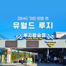 여수교육지원청(본관) | 여수 루지 유월드 테마파크 카트 놀거리 추천