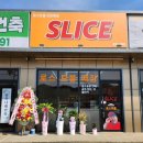 슬라이스 포천 신북점