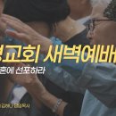 영성일기 2026.10.20(화) 새벽기도회 (찬송) 429장 세상모든풍파너를흔들어 (성경) 시 103:1-5 우리의 영혼에 선포하라 이미지
