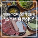행정용 35번 | 매탄동맛집 가성비 소고기 4만원대 커플세트, 소주행 소가주는행복 육류식당