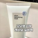 실버메디칼 | 레비덤 실버팩 디톡시파잉 마스크 대용량 모낭염피부 여드름피부 내돈내산 찐후기