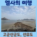 고군산-시간여행마을 이미지
