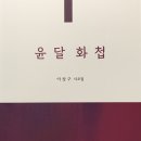 이상구 시조집 『윤달 화첩』 도서출판 도훈 2023. 10. 20. 이미지