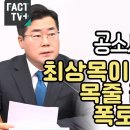 ‘공소시효 남았다’...최상목이 윤석열에 목줄 잡힌 이유 폭로한 박찬대 이미지