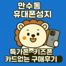 남동49 | 인천 남동구 만수동 휴대폰성지 특가폰·키즈폰 카드 없는 구매 후기