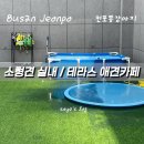 똥강아지네 | [전포애카] 전포똥강아지 피자맛집&gt;.&lt; 루프탑 수영장 이용, 애카 이용 상세 후기