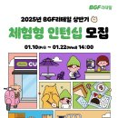 2025년 상반기 BGF리테일 체험형 인턴십 모집 공고(~1/22) 이미지