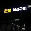 돈불석쇠구이 이미지
