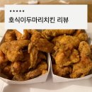 호식이두마리치킨 | 호식이두마리치킨 배달 후기 주말 저메추 역시 치킨이 정답!
