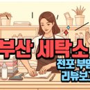 동문세탁 이미지