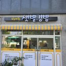 화성시 새솔동 샛별김밥 어닝시공 후기