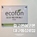 대구 중고폰 매입 판매하는 에코폰 동성로점