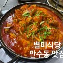 구청역 맛집 / 만수동 저렴하고 가성비 좋은 한식 맛집 :: 별미식당 닭볶음탕 대만족 후기, 한끼에 7000원