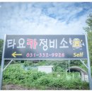 타요카 정비소 이미지