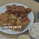 형산강변타운경로당 | 포항 연일 치킨 맛집 진정한 노포 치키치키
