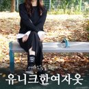 유니케 | 유니크한여성쇼핑몰 컷팅팬츠도 유니케
