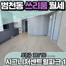 이마트24 범천우리가점 | 범천동 쓰리룸 월세 시그니처센트럴파크1