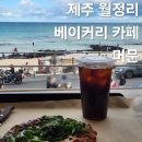 머문 | 제주 월정리 해수욕장 바다뷰 오션뷰 대형 베이커리 카페 머문 내돈내산 솔직후기
