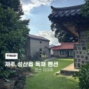 돌집 | 제주도 서귀포 숙소 추천 하이재 돌집 복층 후기
