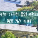 통영767 애견동반펜션 이미지