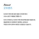 NHN 자회사형 장애인 표준사업장 'NHN 굿프렌즈' 2026 채용 안내 이미지